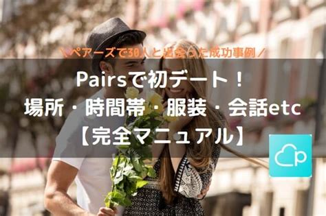 ペアーズ初デート！成功事例に学ぶ場所・会話・服装 .